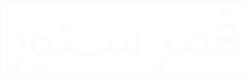 قمر سـتور